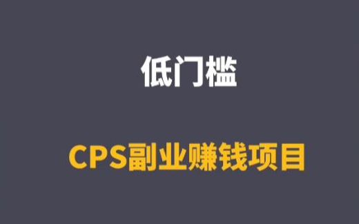 低门槛 CPS副业赚钱项目分享哔哩哔哩bilibili