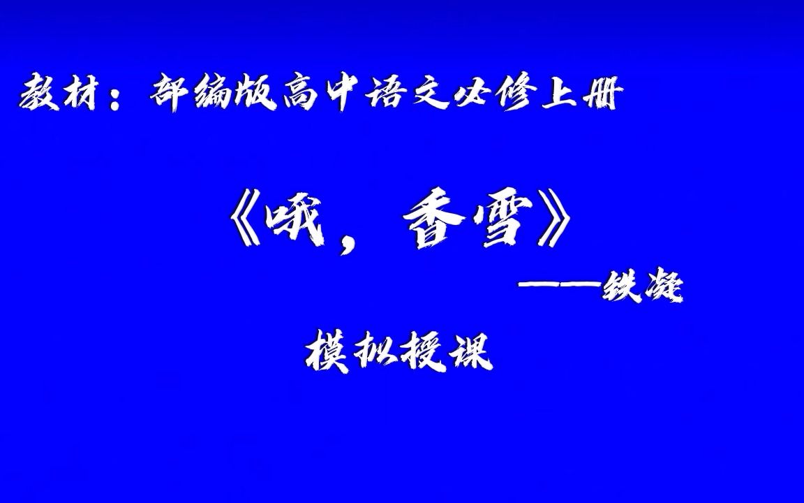 [图]田家炳杯一等奖研究生日常实训录课|部编本高中语文必修上册《哦，香雪》