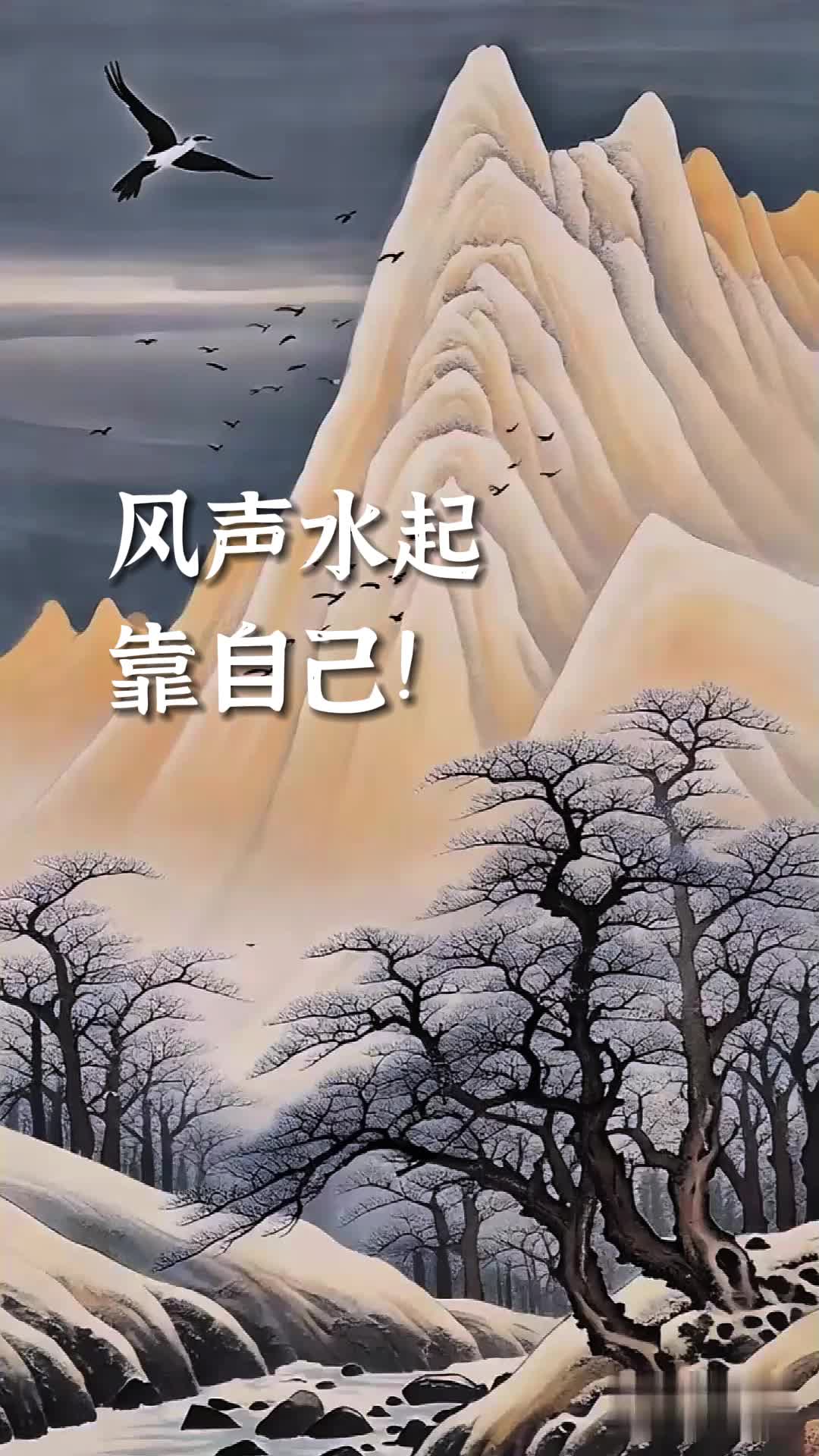 风生水起靠自己 壁纸图片