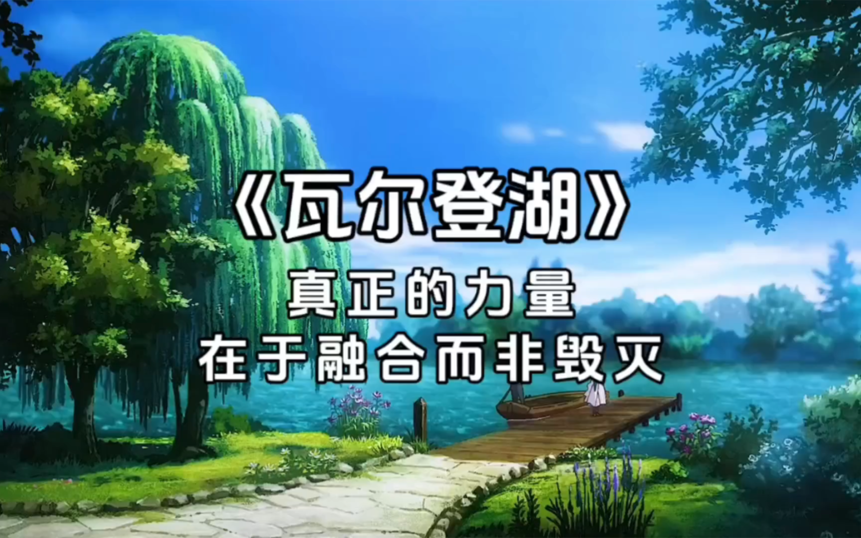 《瓦尔登湖》言语温柔的融化之神,比手握大锤的雷神更加有力#读书