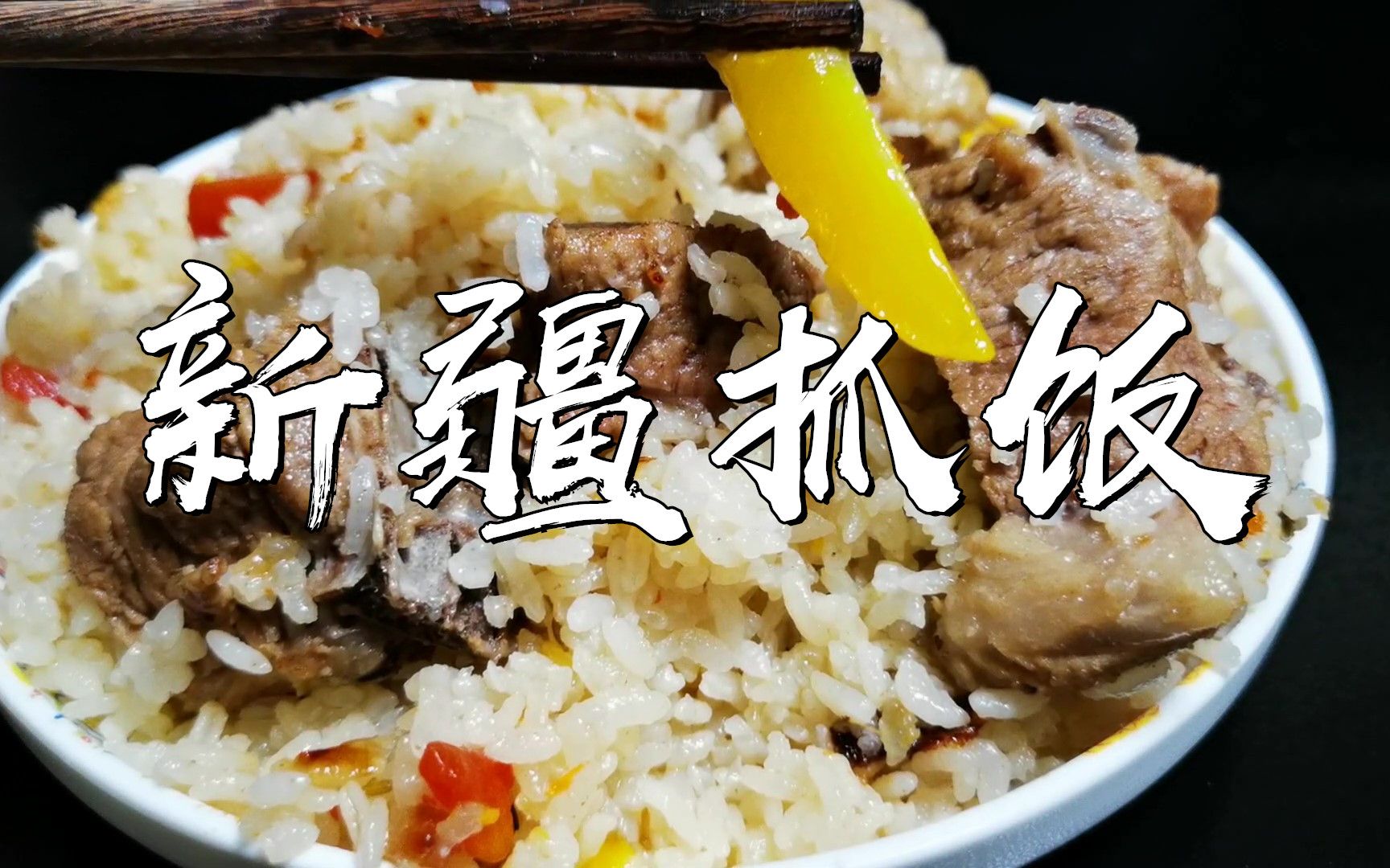 山寨版新疆抓饭,肉香四溢的米饭,红萝卜和黄萝卜一起放挺好吃哔哩哔哩bilibili