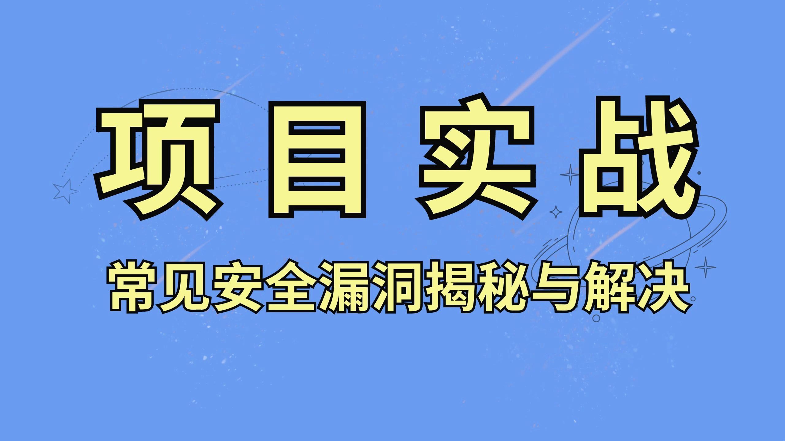 【项目实战】3个常见安全漏洞案例与解决方案揭秘!