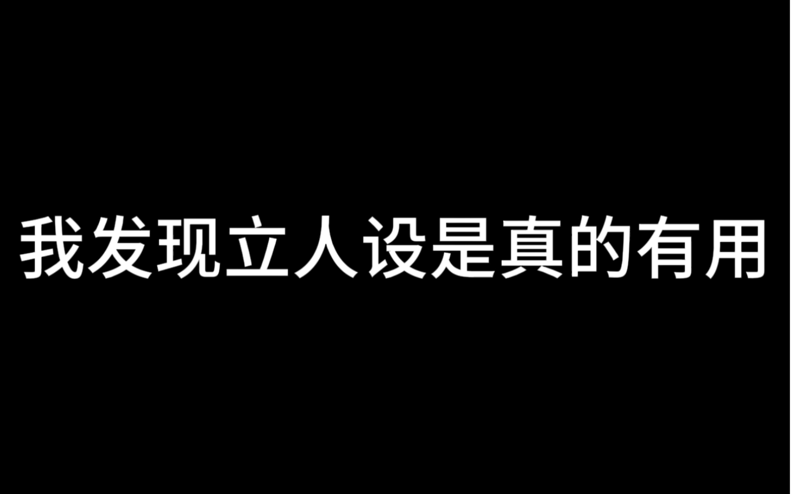 我发现立人设是真的有用