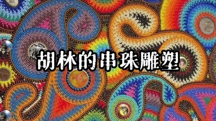 [图]《一欣一艺·艺术打卡》胡林的串珠雕塑