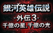 [图]【Audiobook】銀河英雄伝説外伝3 千億の星、千億の光