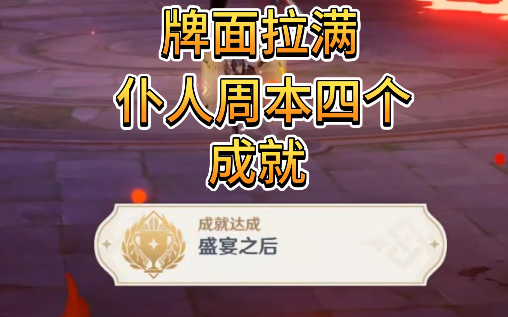 (原神)4.6仆人周本四个成就:同样的错误、若你渴盼鲜血、白之契约者和盛宴之后手机游戏热门视频