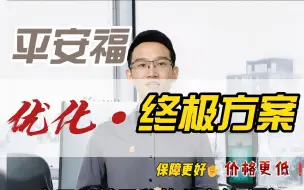 Download Video: 平安福怎么优化？平安福要退吗？买了平安福感觉亏了怎么办？