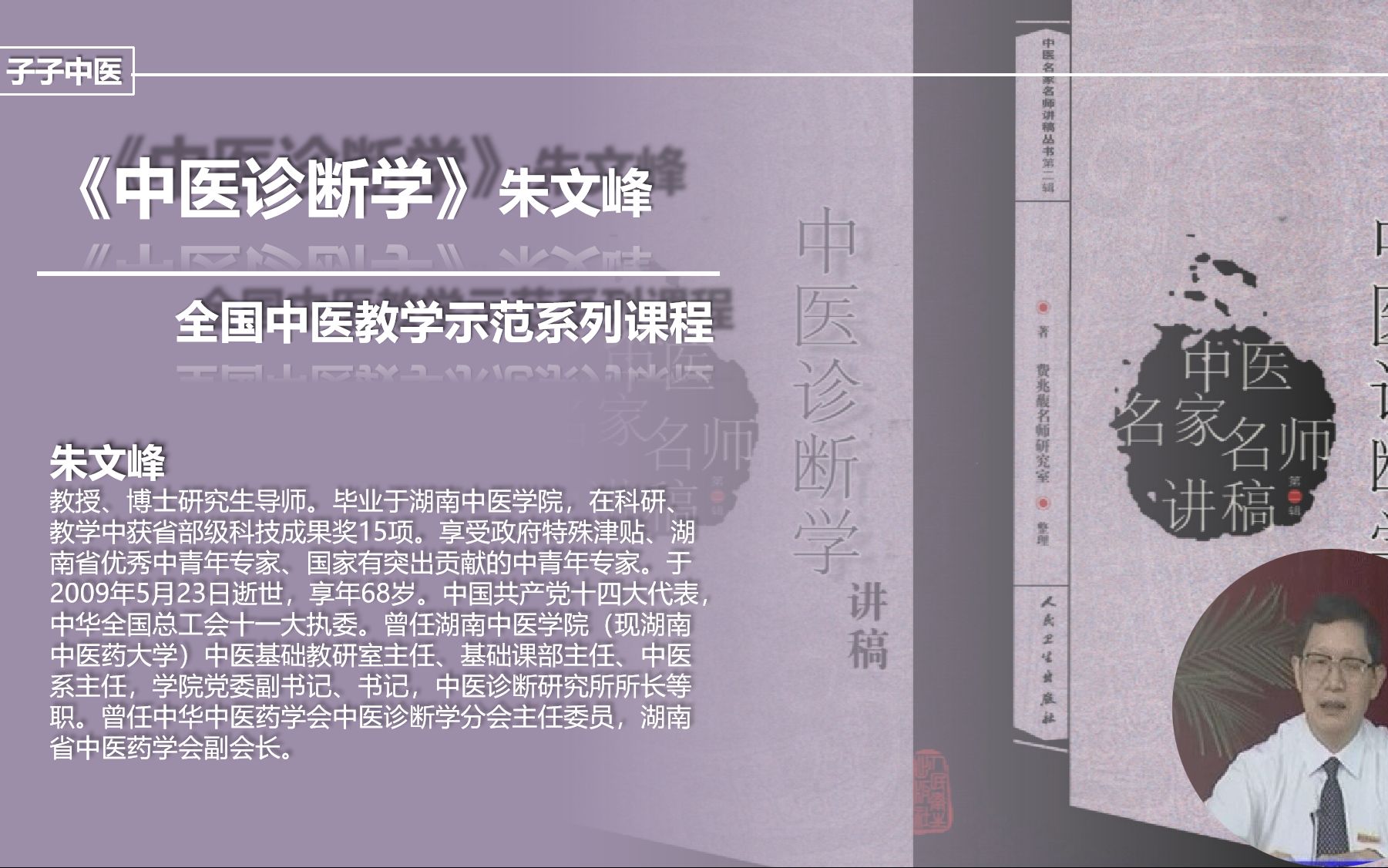 《中医诊断学》75讲完整全集——朱文锋教授(子子中医高校课程系列视频)哔哩哔哩bilibili