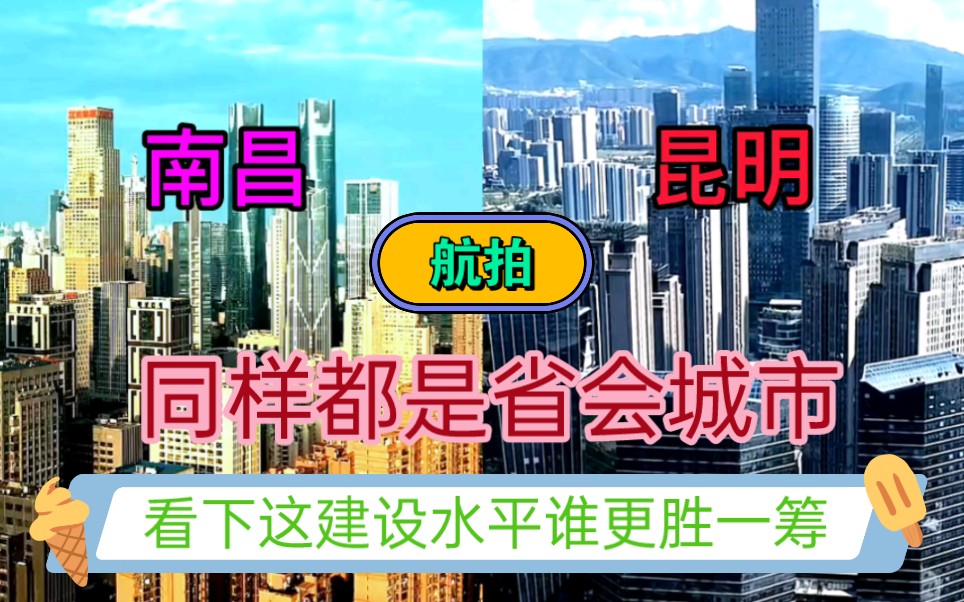 云南GDP第一城昆明与江西GDP第一城南昌,看下这城建差距有多大哔哩哔哩bilibili