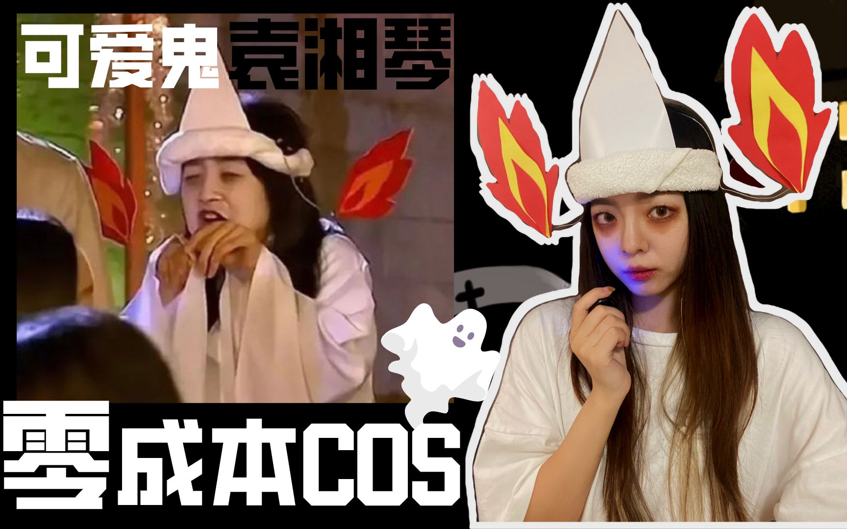 爷青回 | 低成本cos变身f班可爱鬼袁湘琴