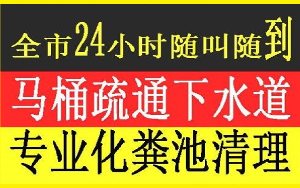 天津市河北区下水道疏通183、7022、7011天津市和平区马桶疏通多少钱哔哩哔哩bilibili