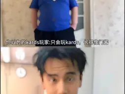 Download Video: 我们kards玩家是这样的