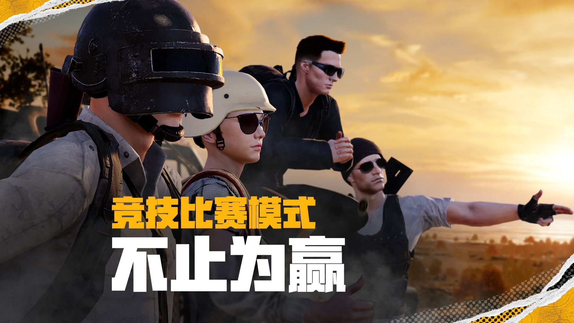 竞技比赛模式更新,不止为赢!PUBG