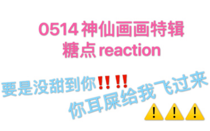 【文轩】【翔霖】时代峰峻你下次敢不敢早点发物料??凌晨12点发可真有你的!0514神仙画画特辑糖点reaction哔哩哔哩bilibili