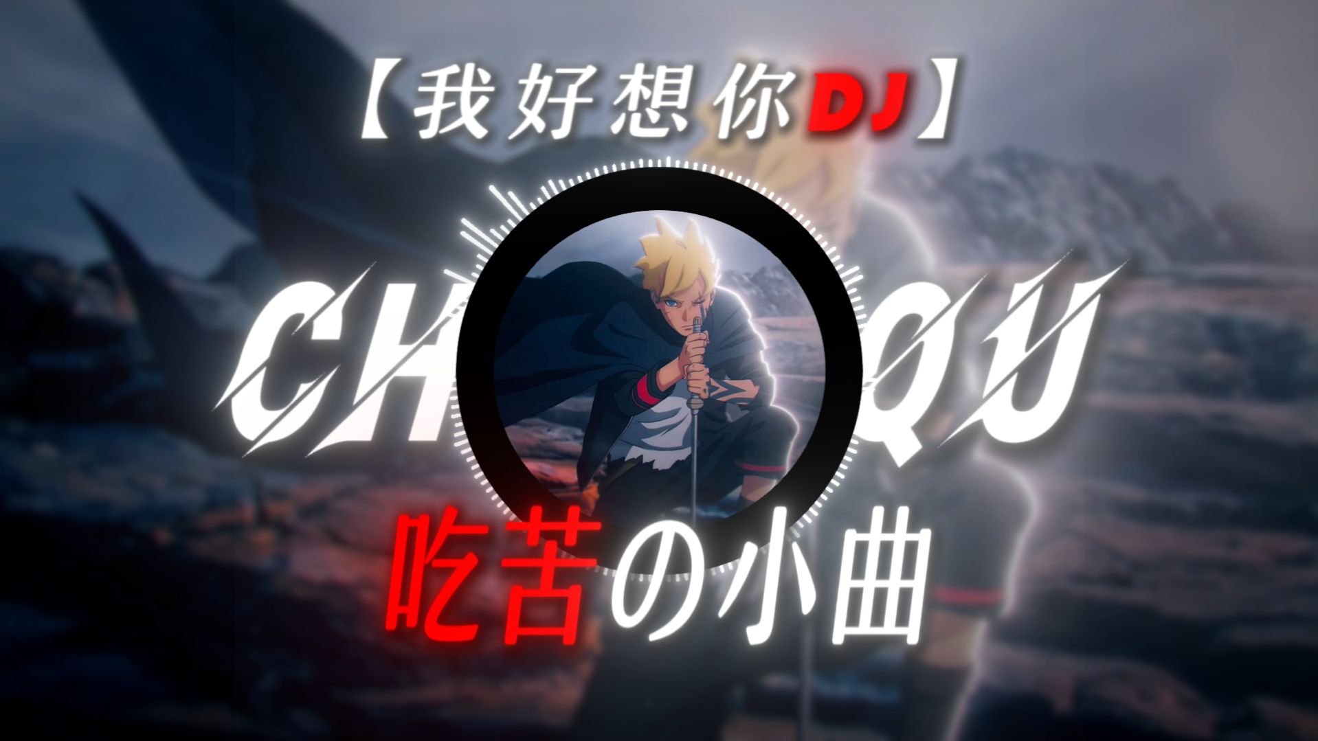 《吃苦の小曲》“就像思念苦里透着甜”|《我好想你DJ》