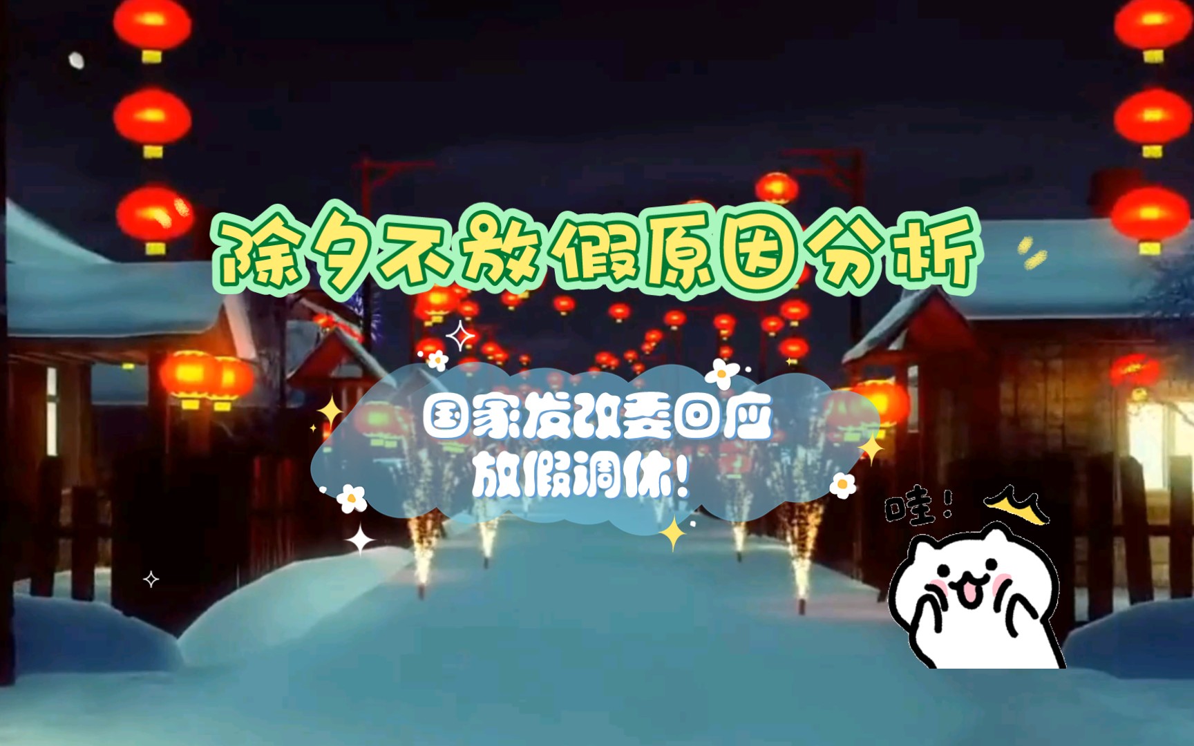 [图]本视频所有收益将用于我延长春节假期！国家发改委回应放假调休！除夕不放假原因分析！