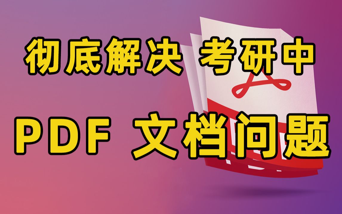 [图]【考研工具箱】轻松解决 PDF 文档大多数问题 | OCR处理 | PDF文档格式转换 | PDF文档解密