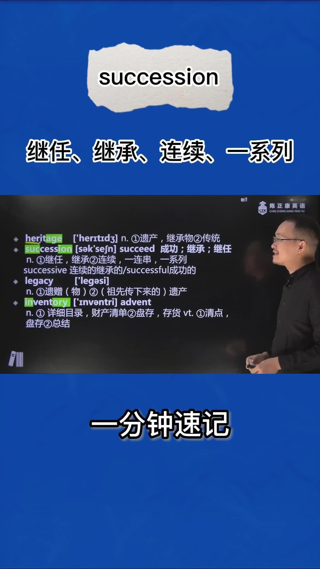 1分钟速记succession(继任 继承 连续 一连串 一系列)哔哩哔哩bilibili