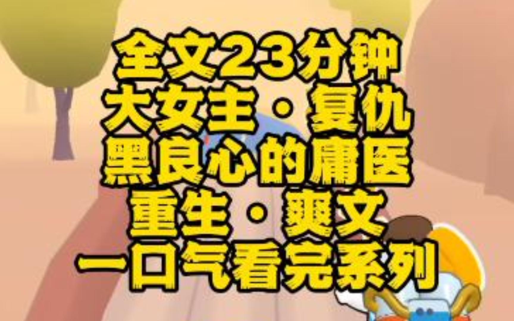 【全文完】重生ⷥ䍤𛇂𗧈𝦖‡,因为可怜男孩,我不顾家属的反对,全力为他做了移植手术,重生一次我不救坏人.哔哩哔哩bilibili