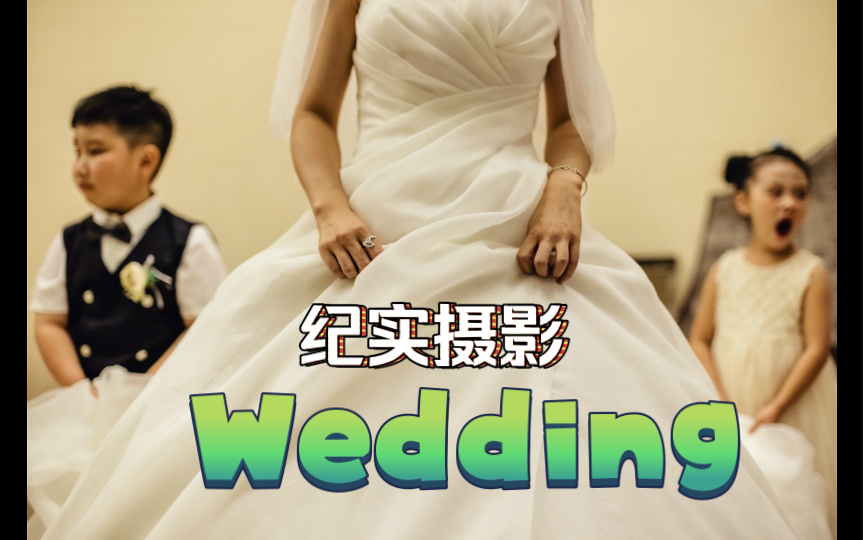 摆脱传统婚礼流程,自己做主的婚礼哔哩哔哩bilibili