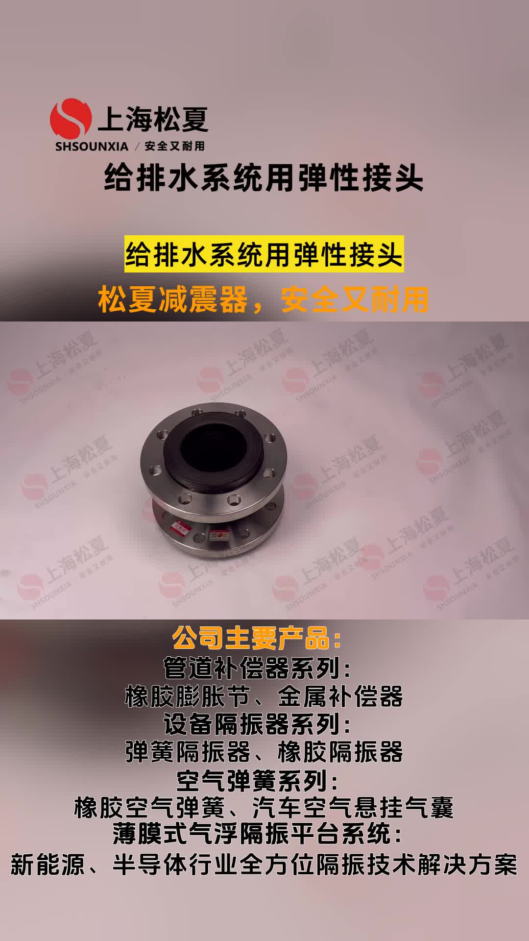 给排水系统用弹性接头,给排水系统用弹性接头,松夏减震器,安全又耐用,专业品质,真材实料,有需要欢迎评论区留言,记得点赞收藏加关注哔哩哔哩...