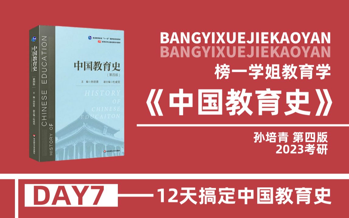 24教育学考研333/311《中国教育史》孙培青第四版带学课程(DAY7)哔哩哔哩bilibili