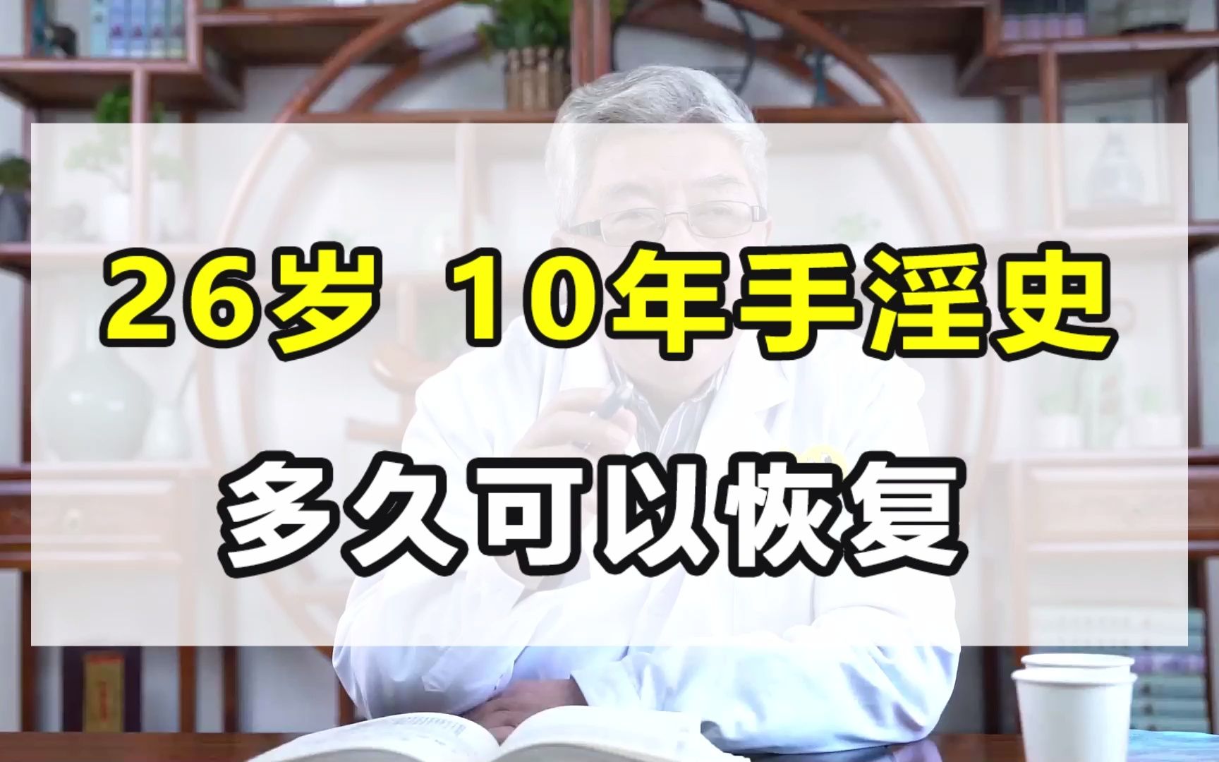 26岁10年手淫史身体需要多久可以完全恢复呢