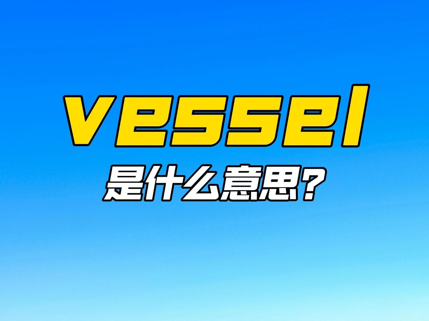 单词速记:vessel哔哩哔哩bilibili