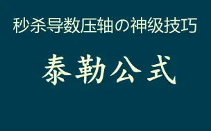 Download Video: 【高考微专题】传说中的神级技巧——泰勒公式