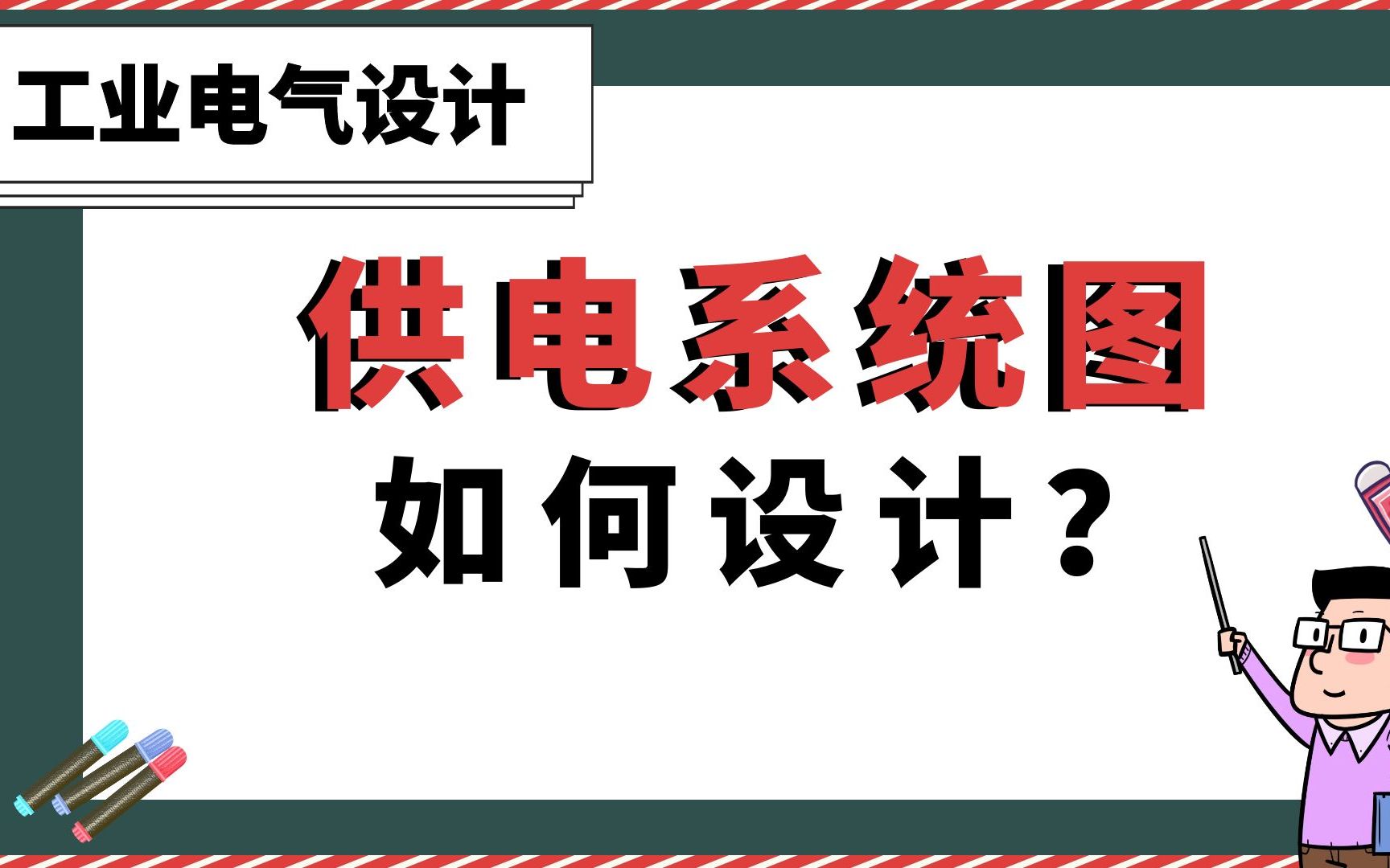 供电系统图如何设计?【工业电气设计】哔哩哔哩bilibili