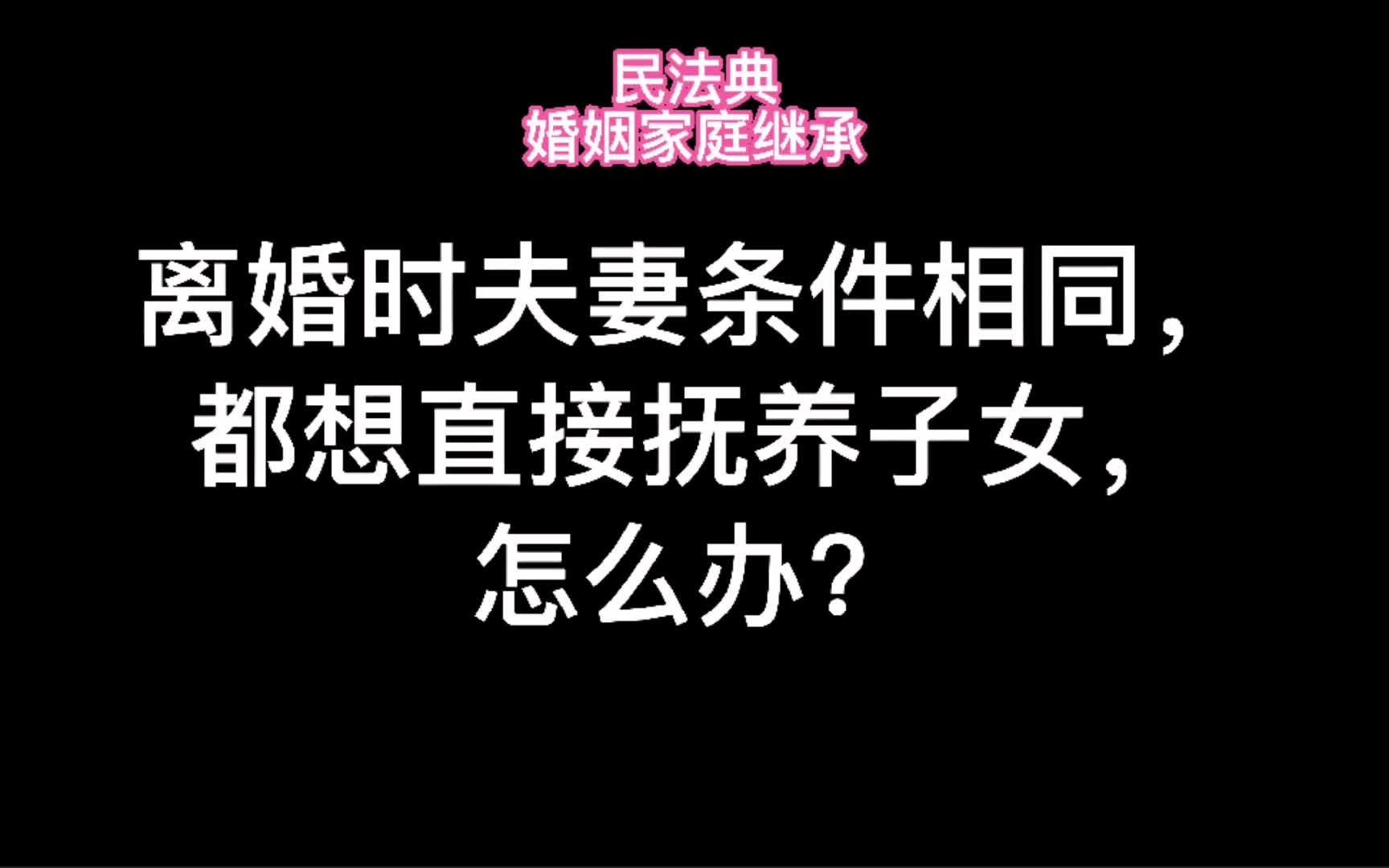 [图]离婚时夫妻条件相同，都想直接抚养子女，怎么办？民法典婚姻家庭继承