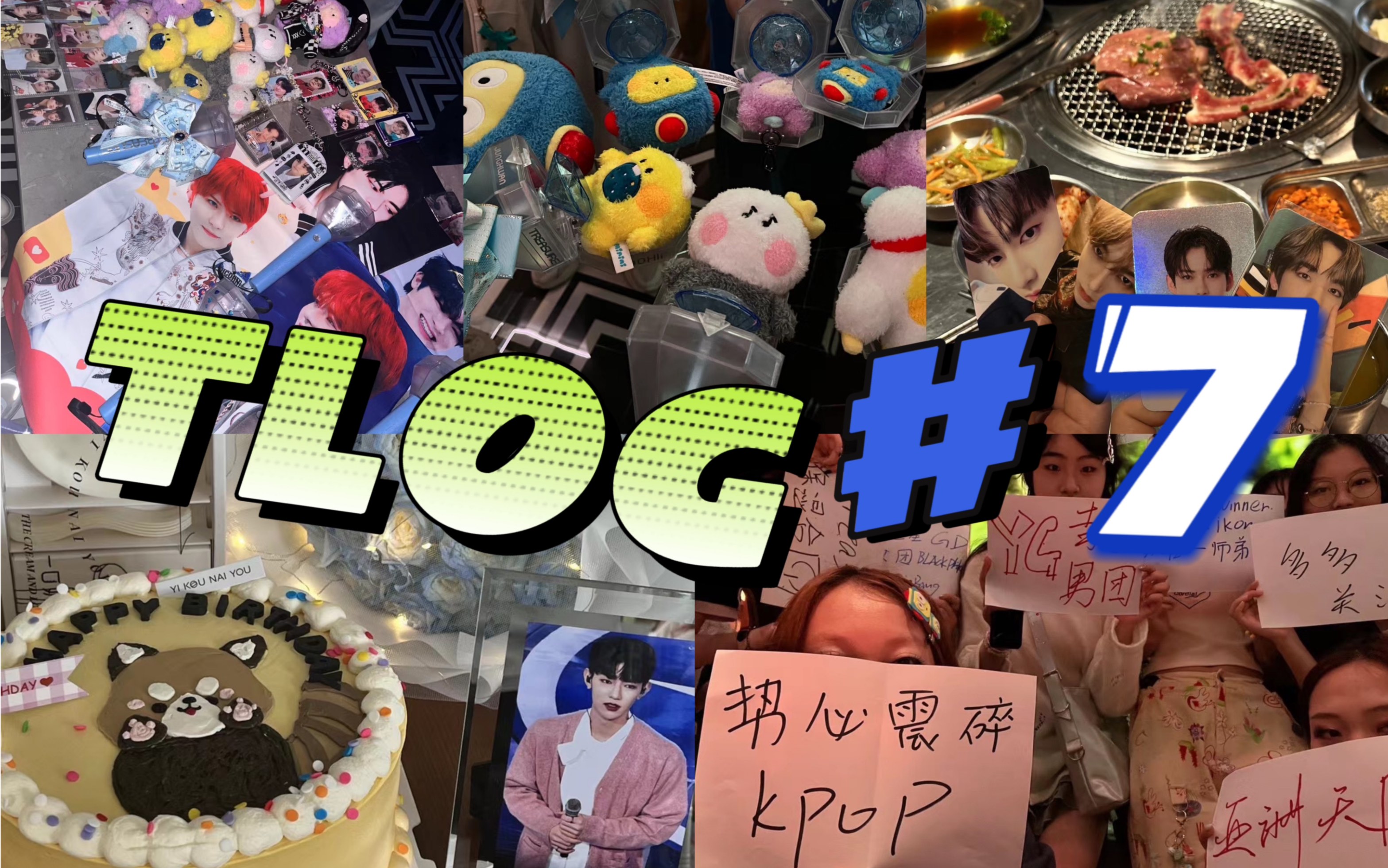 【TLOG#7】和睦聚会/随舞日记/章昊线下应援哔哩哔哩bilibili