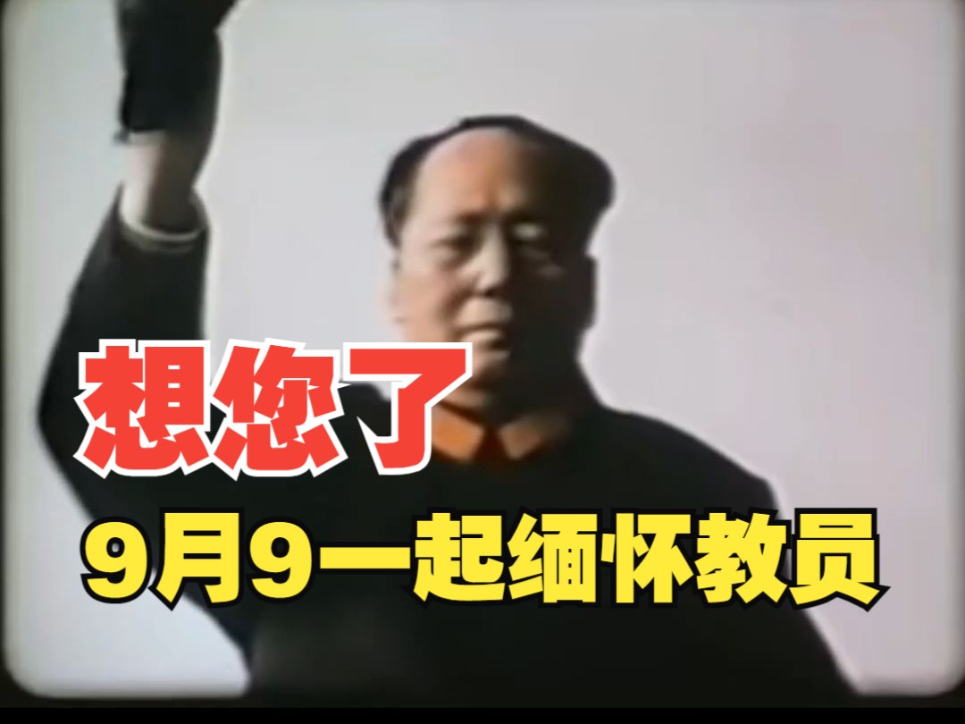 又到9月9,毛主席逝世48周年! 私者一时,公者千古,我们永远怀念您!哔哩哔哩bilibili