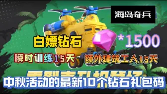 【海岛奇兵】中秋活动最新20个钻石礼包码，累计白嫖钻石1500，瞬时训练15天，额外建筑工人15天，资源嘎嘎拿，大家千万别错过了！！