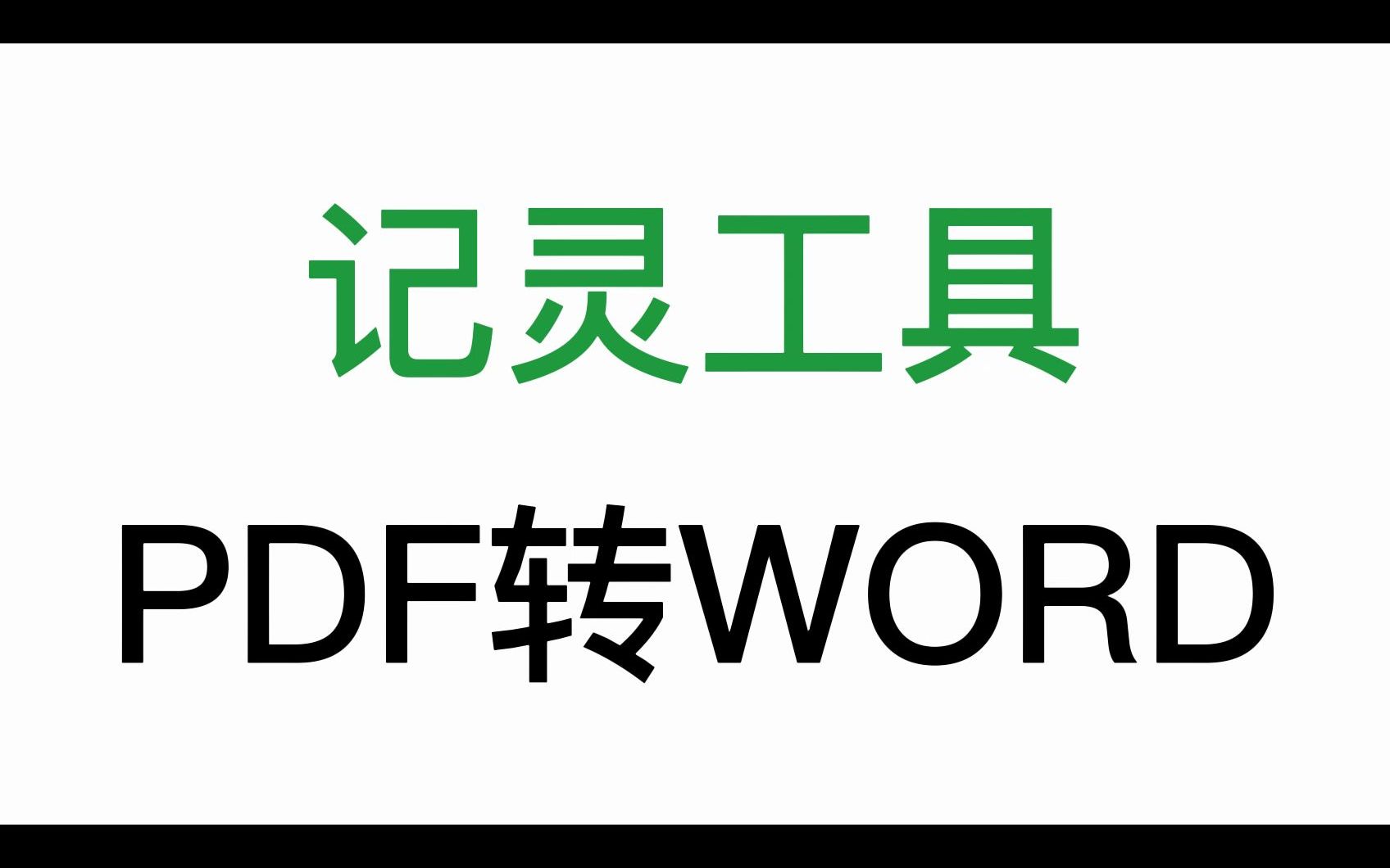 免费在线PDF转WORD工具,教你把图片PDF转换成可以编辑的WORD文件.哔哩哔哩bilibili