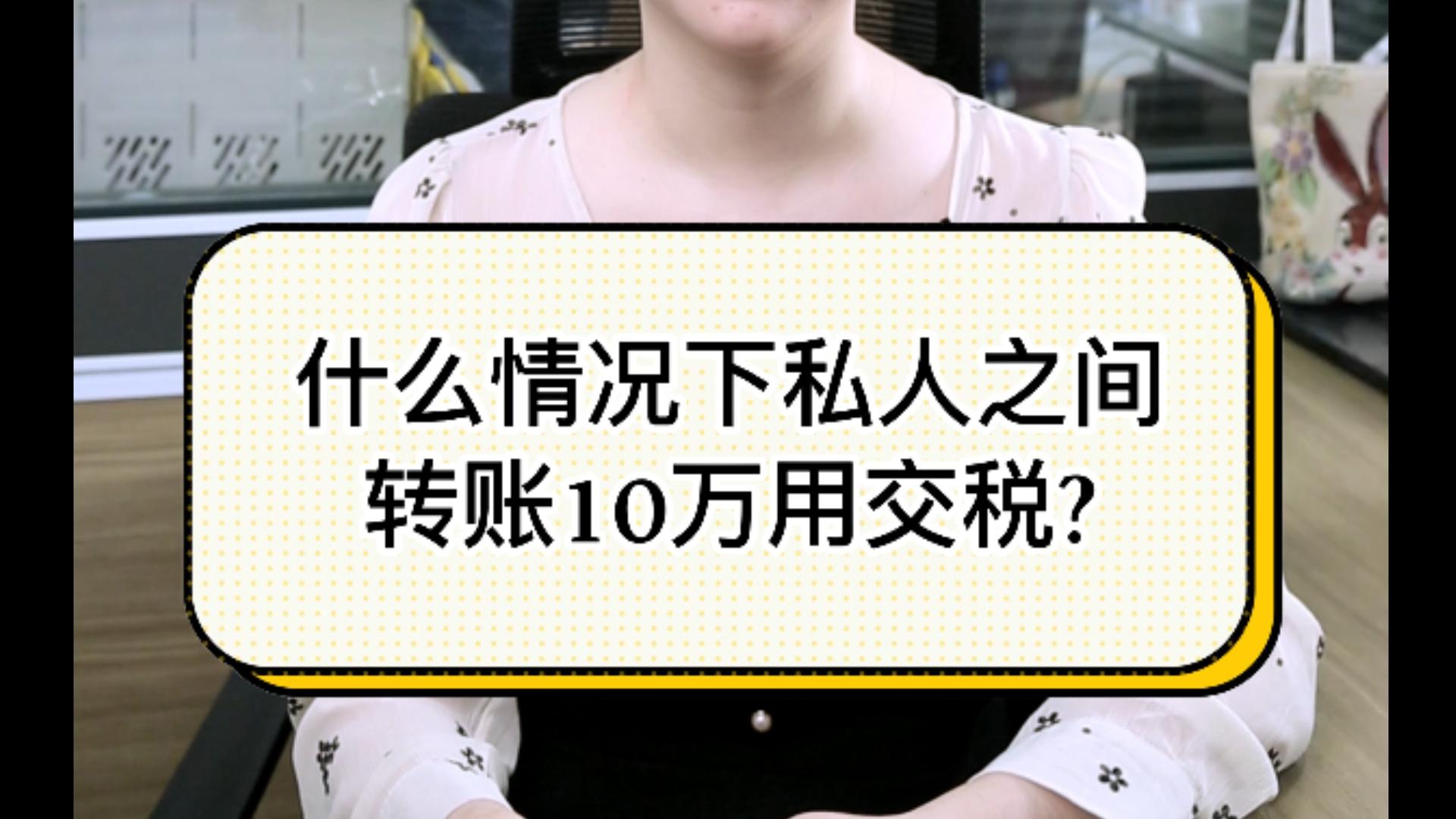 什么情况下私人转账10万要交税?哔哩哔哩bilibili