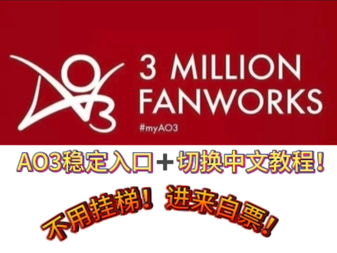 【ao3】最新稳定入口无偿白票!附上中文切换教程!
