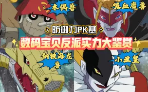 Download Video: 《数码宝贝》吸血魔兽的真正实力不输黑暗四天王和钢铁猩猩兽！