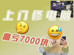 上门修电脑被坑7000块？抢钱都没这么离谱！短视频“鉴赏官”35