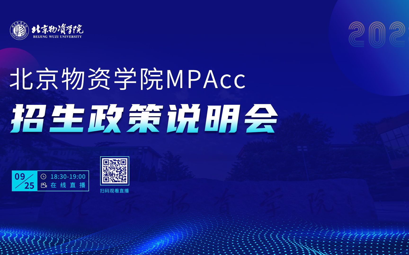 北京物资学院MPAcc2022招生政策说明会哔哩哔哩bilibili