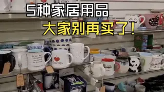 这5种家居用品，已经被国家禁止，为了安全着想，大家别再买了！