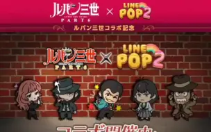 下载视频: 鲁邦三世×LINE POP2 活动宣传广告