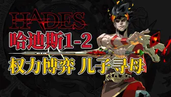 儿子寻母的背后是诸神的权力博弈，《哈迪斯1-2》究竟讲了一个什么故事（上） 黑帝斯 hades