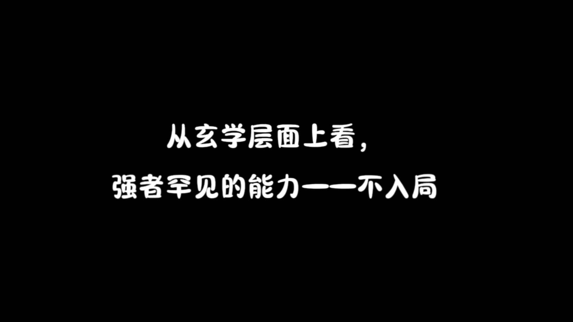 从玄学层面上看,强者罕见的能力——不入局.哔哩哔哩bilibili