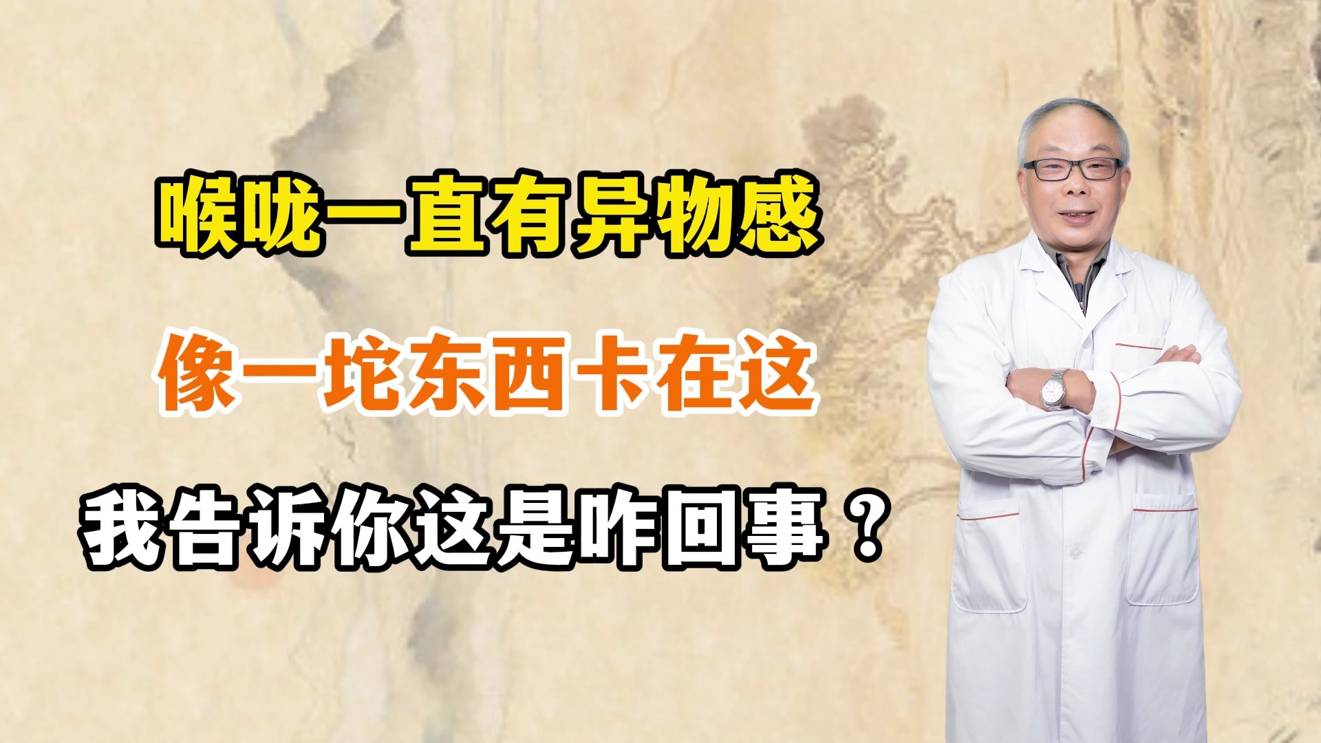 喉咙一直有异物感,像一坨东西卡在这,我告诉你这是咋回事哔哩哔哩bilibili