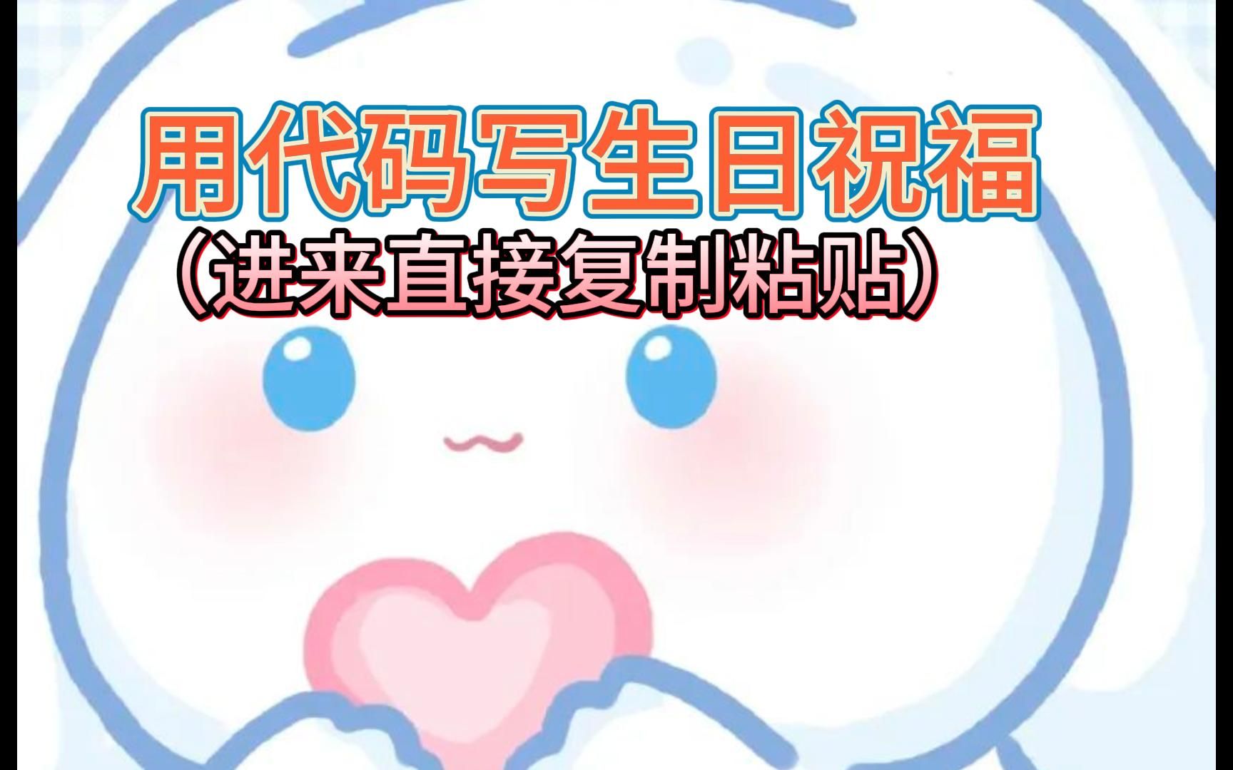 用代码写生日祝福哔哩哔哩bilibili