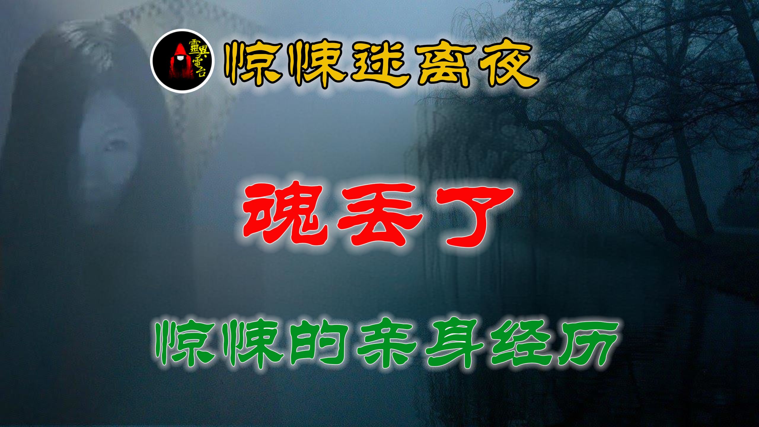 【灵异故事】 把魂丢了的可怕事 丨 乡村故事 丨民间故事丨恐怖故事丨鬼怪故事丨灵异事件「民间鬼故事灵异电台」哔哩哔哩bilibili