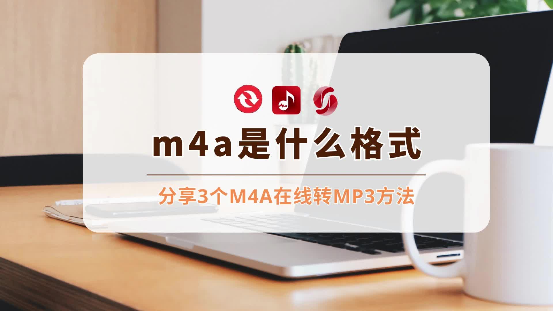 [图]m4a是什么格式？分享3个m4a在线转MP3方法