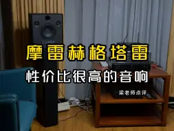 Download Video: 摩雷赫格塔雷，性价比很高的音响