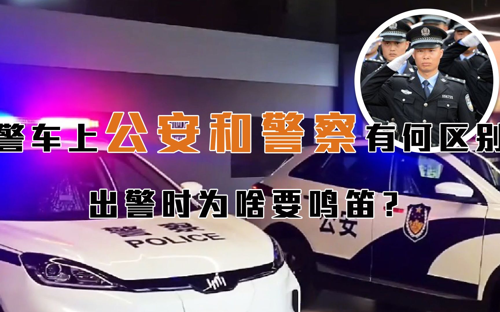 中国警车叫声图片